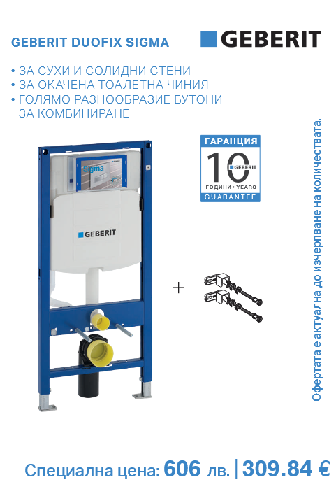 Структура за вграждане GEBERIT Duofix Sigma